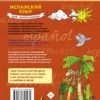 Испанский язык для школьников