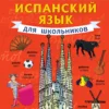 Испанский язык для школьников