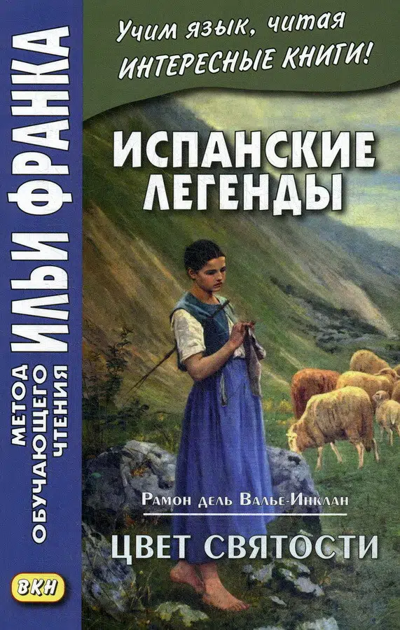Испанские легенды. Рамон дель Валье-Инклан. Цвет святости