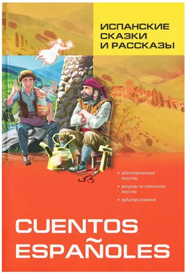 Испанские сказки и рассказы - Cuentos Espanoles