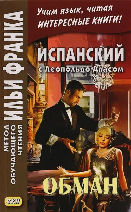 Леопольдо Алас: Испанский с Леопольдо Аласом. Обман