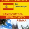 Испанский без репетитора. Самоучитель испанского языка