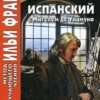 Испанский с Мигелем де Унамуно. Авель Санчес. История одной страсти