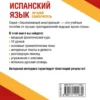 Испанский язык. Лучший самоучитель