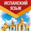 Испанский язык. Лучший самоучитель