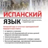 Испанский язык. Новейший самоучитель с аудиокурсом