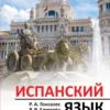 Испанский язык. Новейший самоучитель с аудиокурсом