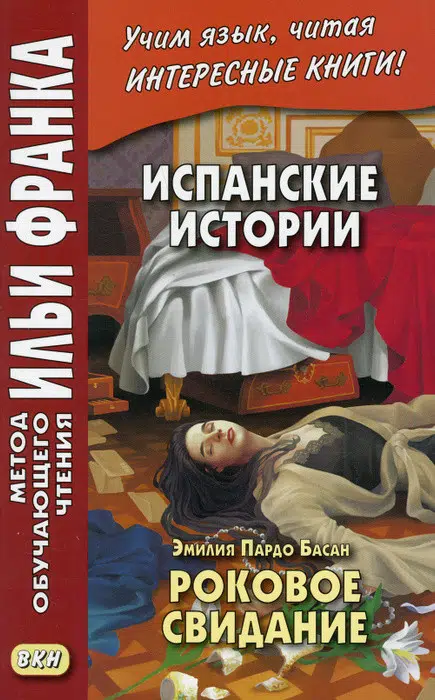 Басан Пардо: Испанские истории. Эмилия Пардо Басан. Роковое свидание