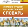 Сергей Матвеев: Испанско-русский русско-испанский словарь с произношением