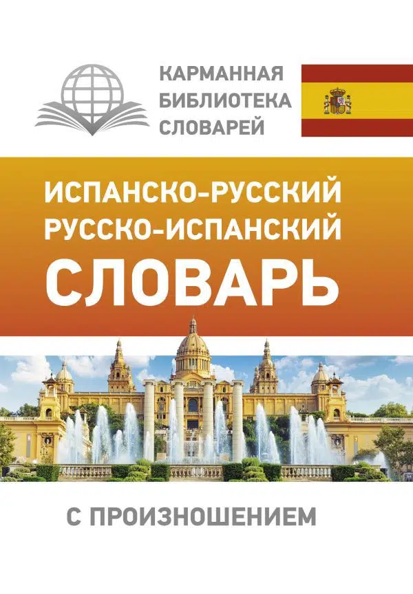 Сергей Матвеев: Испанско-русский русско-испанский словарь с произношением
