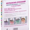 Испанско-русский словарь с транскрипцией. Визуальный