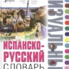 Испанско-русский словарь с транскрипцией. Визуальный