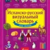 Испанско-русский визуальный словарь для детей