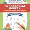 Исправляем почерк. Прописи для начальной школы. Математика