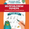 Исправляем почерк. Прописи для начальной школы. Русский язык
