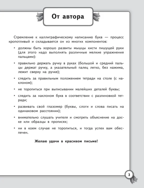 Исправляем почерк. Прописи для начальной школы. Русский язык