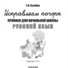 Исправляем почерк. Прописи для начальной школы. Русский язык