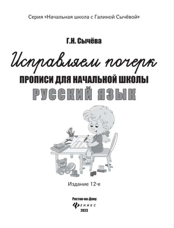 Исправляем почерк. Прописи для начальной школы. Русский язык