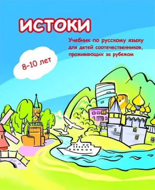 Истоки. 8-10 лет. Учебник по русскому языку для детей соотечественников, проживающих за рубежом