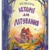 Історії для літування (УКР.ЯЗ)