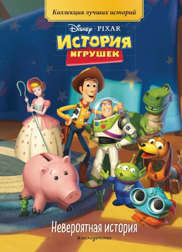 История игрушек. Невероятная история