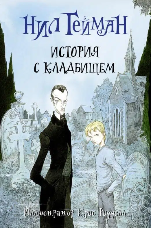 Нил Гейман: История с кладбищем
