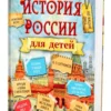 Владимир Бутромеев: История России для детей