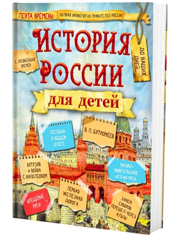 Владимир Бутромеев: История России для детей