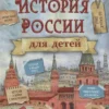 Владимир Бутромеев: История России для детей
