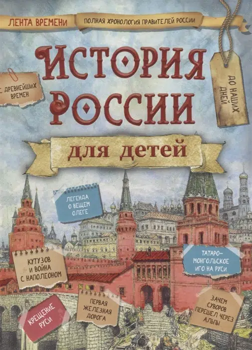 Владимир Бутромеев: История России для детей