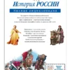 История России. Полная энциклопедия