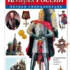 История России. Полная энциклопедия