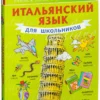 Итальянский язык для школьников