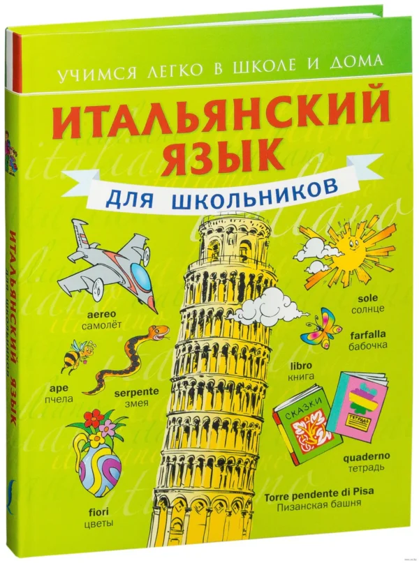 Итальянский язык для школьников