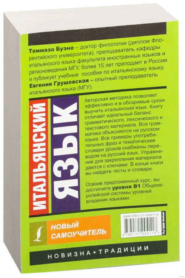 Итальянский язык. Новый самоучитель
