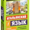 Итальянский язык. Новый самоучитель
