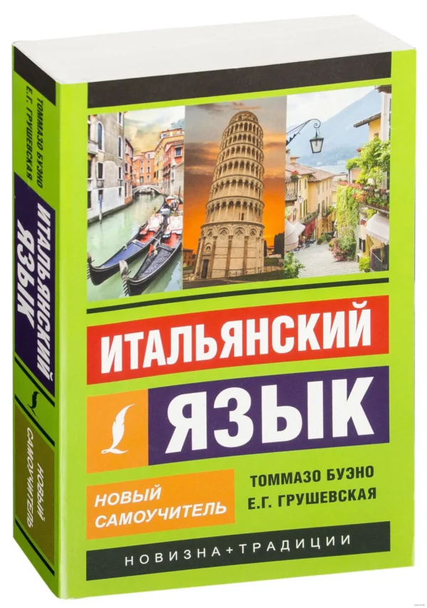 Итальянский язык. Новый самоучитель
