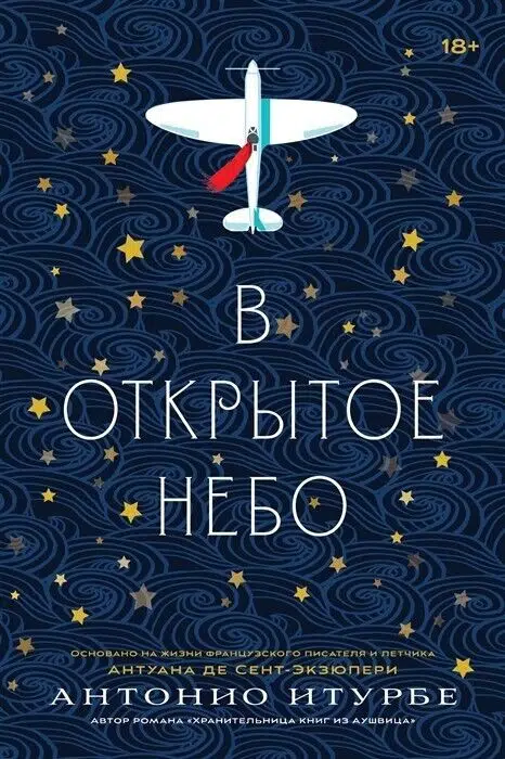 Итурбе Антонио: В открытое небо