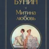 Иван Бунин: Митина любовь