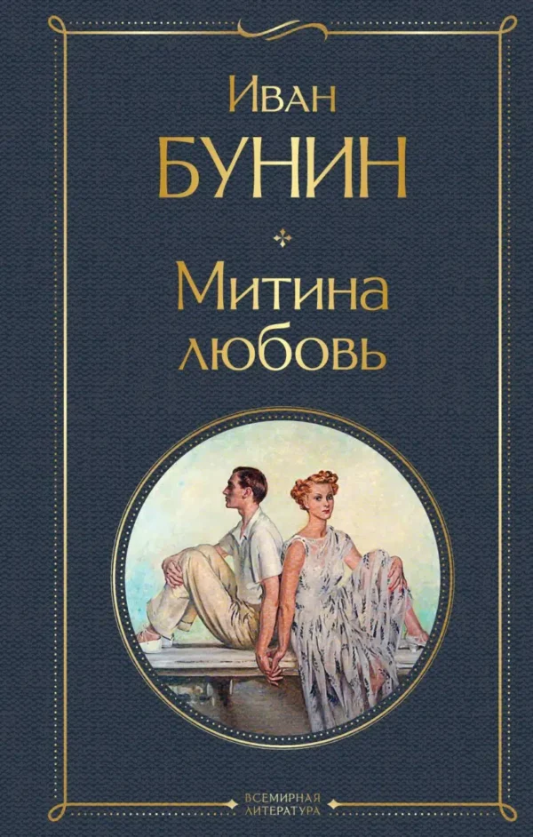 Иван Бунин: Митина любовь
