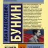 Иван Бунин: Окаянные дни (твердый переплет)