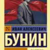 Иван Бунин: Окаянные дни (твердый переплет)
