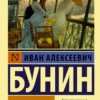 Иван Бунин: Солнечный удар