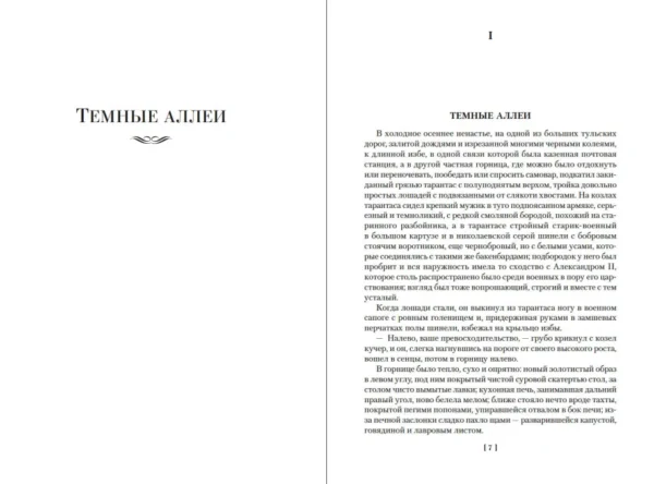 Иван Бунин: Темные аллеи. Окаянные дни