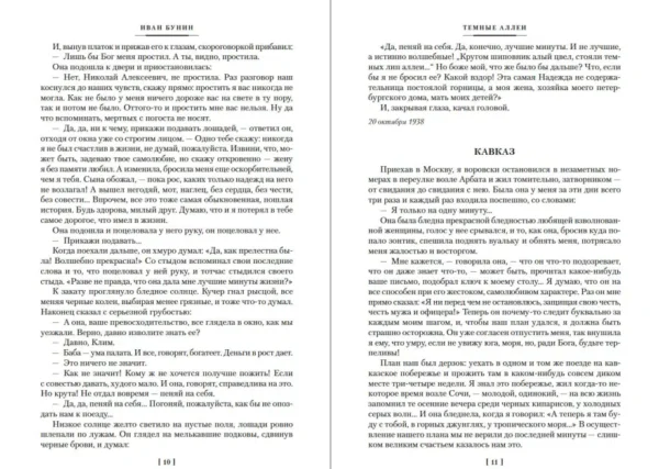Иван Бунин: Темные аллеи. Окаянные дни