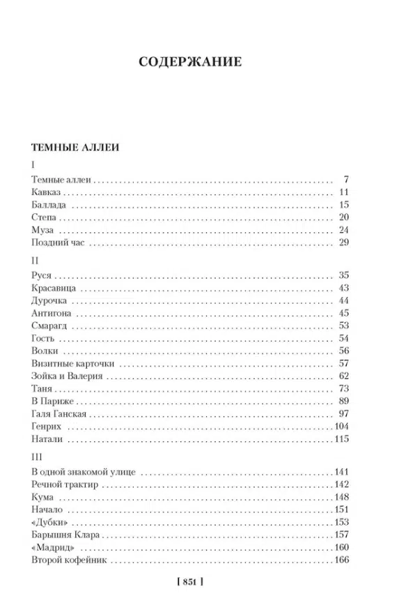 Иван Бунин: Темные аллеи. Окаянные дни