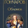 Иван Гончаров: Обломов