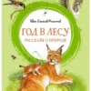 Иван Соколов-Микитов: Год в лесу. Рассказы о природе