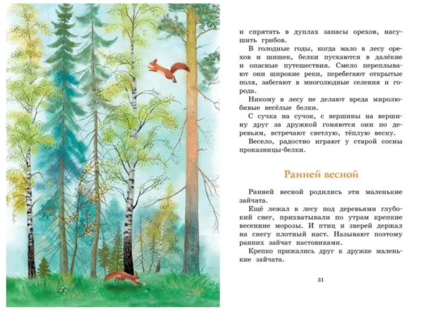 Иван Соколов-Микитов: Год в лесу. Рассказы о природе