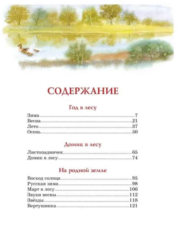 Иван Соколов-Микитов: Год в лесу. Рассказы о природе